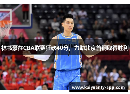 林书豪在CBA联赛狂砍40分，力助北京首钢取得胜利