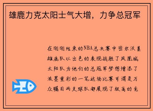 雄鹿力克太阳士气大增，力争总冠军