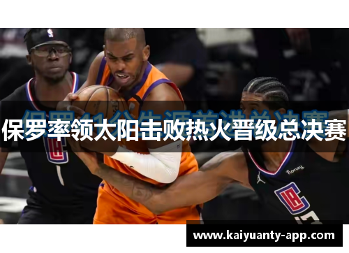 保罗率领太阳击败热火晋级总决赛