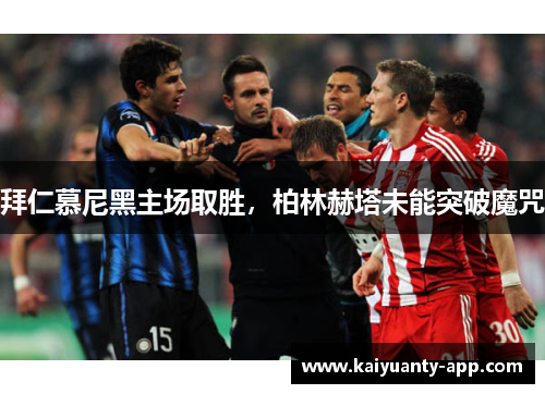 拜仁慕尼黑主场取胜，柏林赫塔未能突破魔咒