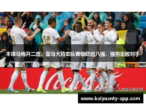 本泽马梅开二度，皇马大将率队晋级欧冠八强，强势击败对手