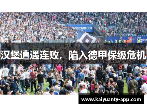汉堡遭遇连败，陷入德甲保级危机