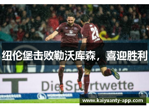 纽伦堡击败勒沃库森，喜迎胜利
