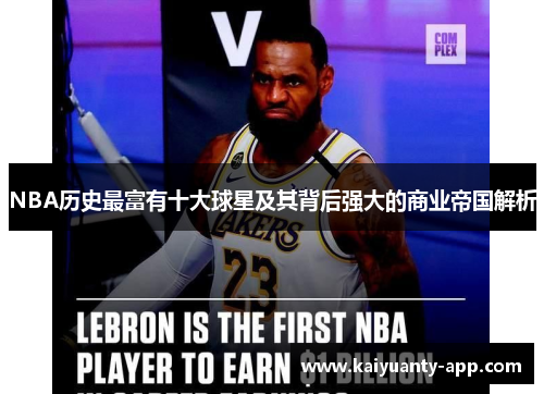NBA历史最富有十大球星及其背后强大的商业帝国解析