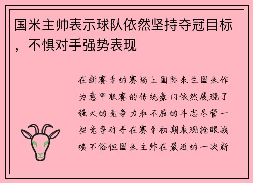 国米主帅表示球队依然坚持夺冠目标，不惧对手强势表现