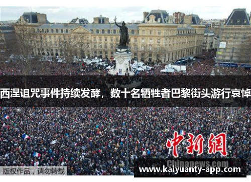 西涅诅咒事件持续发酵，数十名牺牲者巴黎街头游行哀悼