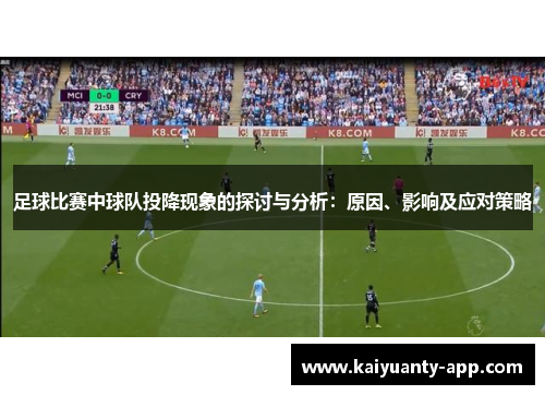 足球比赛中球队投降现象的探讨与分析：原因、影响及应对策略