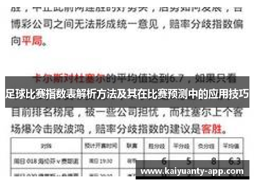 足球比赛指数表解析方法及其在比赛预测中的应用技巧