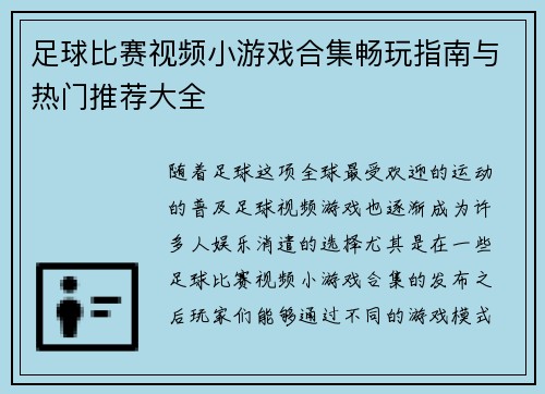 足球比赛视频小游戏合集畅玩指南与热门推荐大全