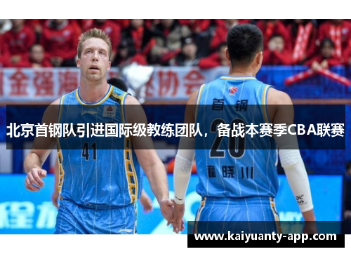 北京首钢队引进国际级教练团队，备战本赛季CBA联赛