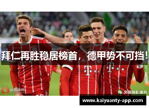 拜仁再胜稳居榜首，德甲势不可挡！