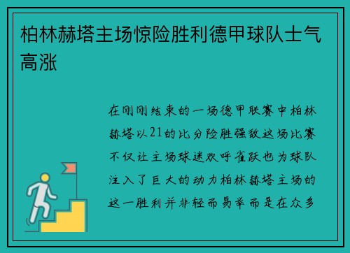柏林赫塔主场惊险胜利德甲球队士气高涨