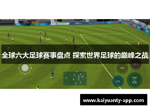 全球六大足球赛事盘点 探索世界足球的巅峰之战