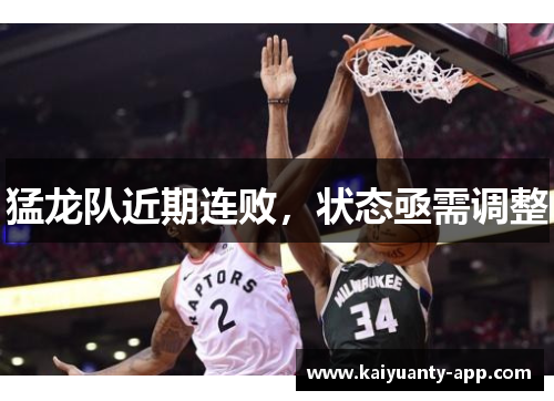 猛龙队近期连败，状态亟需调整