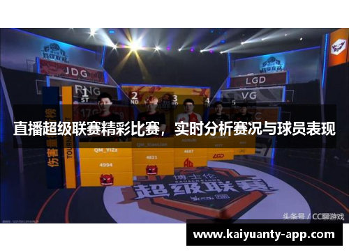 直播超级联赛精彩比赛，实时分析赛况与球员表现