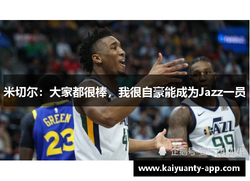 米切尔：大家都很棒，我很自豪能成为Jazz一员