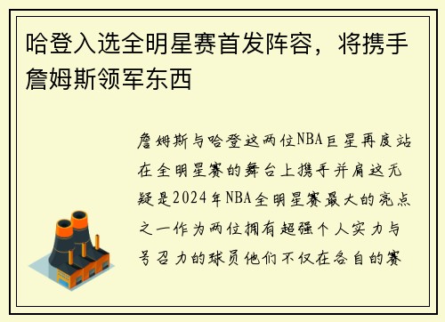 哈登入选全明星赛首发阵容，将携手詹姆斯领军东西