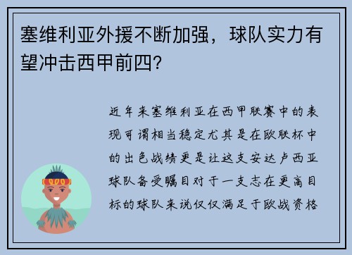 塞维利亚外援不断加强，球队实力有望冲击西甲前四？