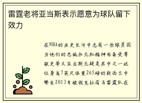 雷霆老将亚当斯表示愿意为球队留下效力