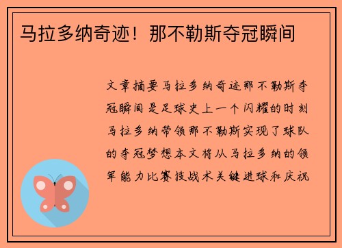 马拉多纳奇迹！那不勒斯夺冠瞬间