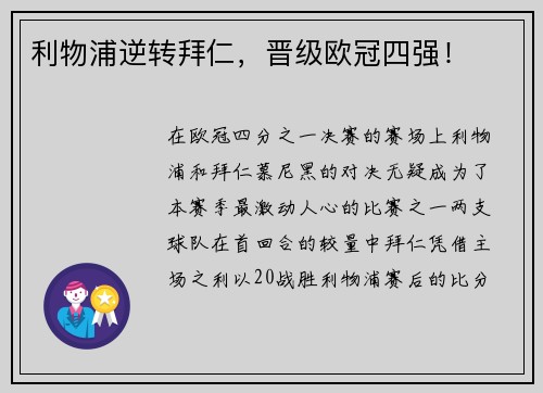 利物浦逆转拜仁，晋级欧冠四强！