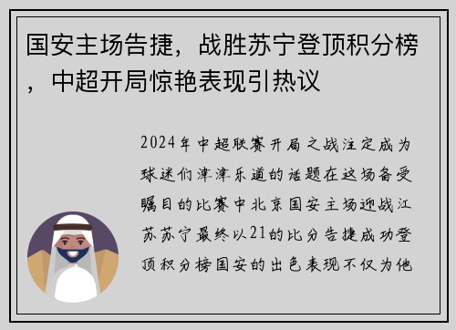 国安主场告捷，战胜苏宁登顶积分榜，中超开局惊艳表现引热议