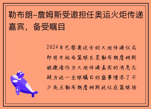 勒布朗-詹姆斯受邀担任奥运火炬传递嘉宾，备受瞩目