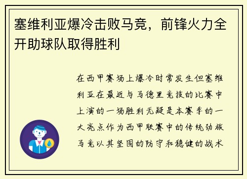 塞维利亚爆冷击败马竞，前锋火力全开助球队取得胜利