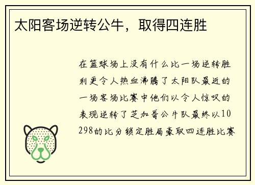太阳客场逆转公牛，取得四连胜