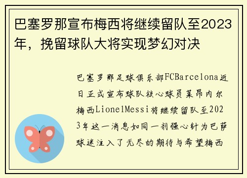 巴塞罗那宣布梅西将继续留队至2023年，挽留球队大将实现梦幻对决