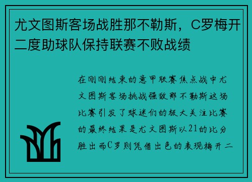 尤文图斯客场战胜那不勒斯，C罗梅开二度助球队保持联赛不败战绩