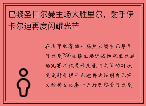 巴黎圣日尔曼主场大胜里尔，射手伊卡尔迪再度闪耀光芒