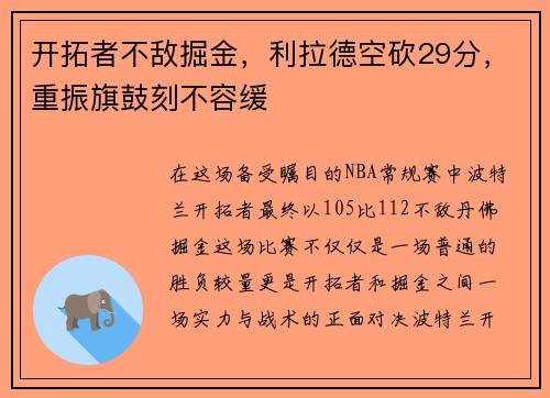 开拓者不敌掘金，利拉德空砍29分，重振旗鼓刻不容缓