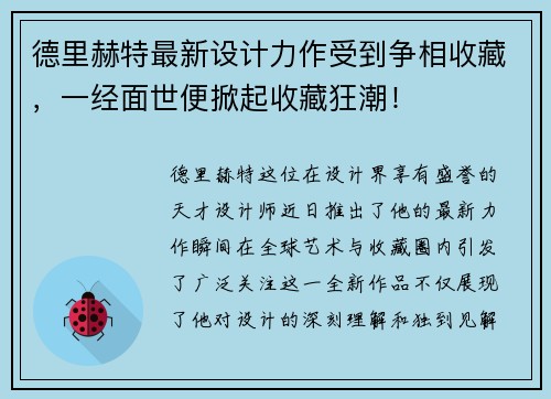德里赫特最新设计力作受到争相收藏，一经面世便掀起收藏狂潮！