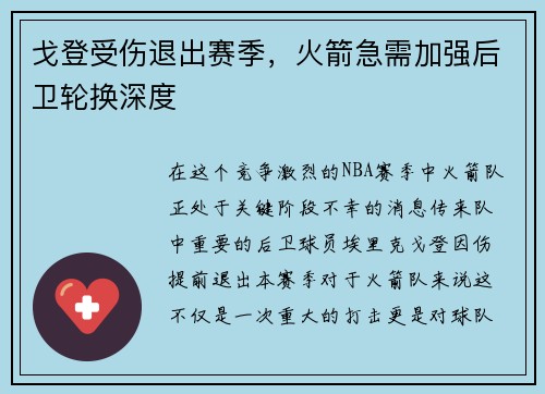 戈登受伤退出赛季，火箭急需加强后卫轮换深度