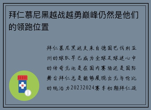 拜仁慕尼黑越战越勇巅峰仍然是他们的领跑位置