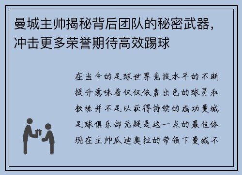 曼城主帅揭秘背后团队的秘密武器，冲击更多荣誉期待高效踢球