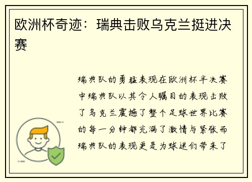 欧洲杯奇迹：瑞典击败乌克兰挺进决赛