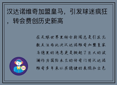 汉达诺维奇加盟皇马，引发球迷疯狂，转会费创历史新高