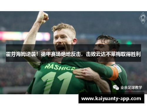 霍芬海姆逆袭！德甲赛场绝地反击，击败云达不莱梅取得胜利