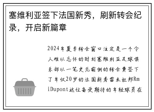 塞维利亚签下法国新秀，刷新转会纪录，开启新篇章