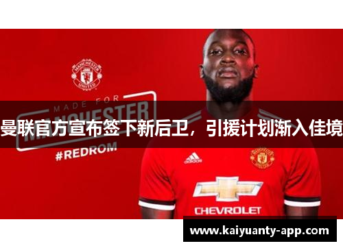 曼联官方宣布签下新后卫，引援计划渐入佳境