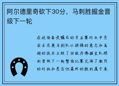 阿尔德里奇砍下30分，马刺胜掘金晋级下一轮