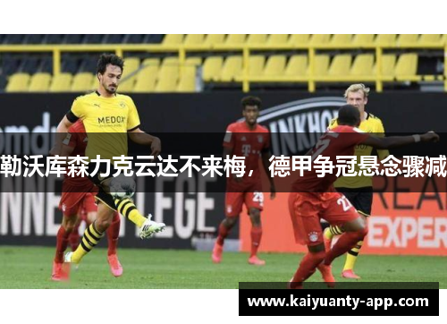 勒沃库森力克云达不来梅，德甲争冠悬念骤减