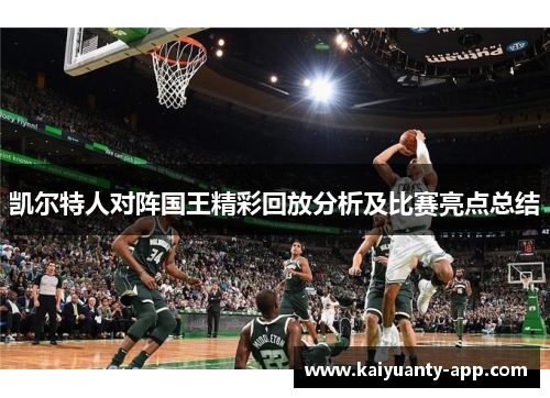 凯尔特人对阵国王精彩回放分析及比赛亮点总结