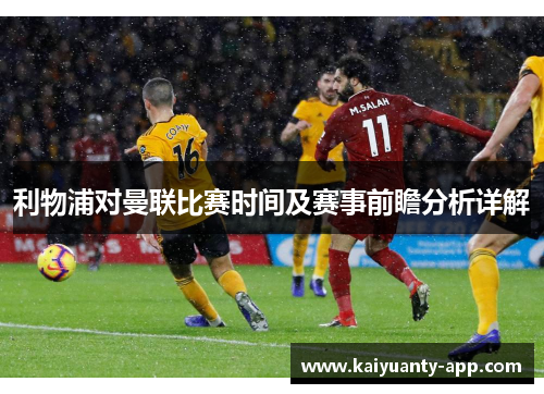 利物浦对曼联比赛时间及赛事前瞻分析详解