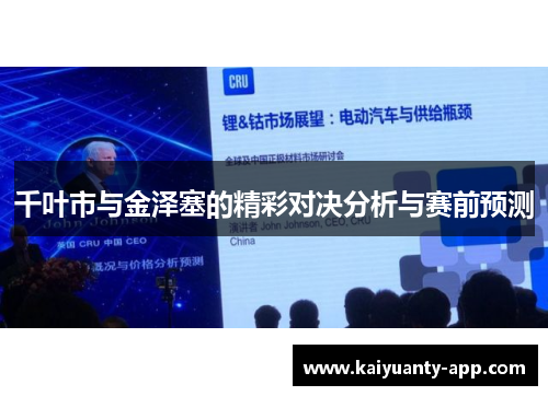 千叶市与金泽塞的精彩对决分析与赛前预测