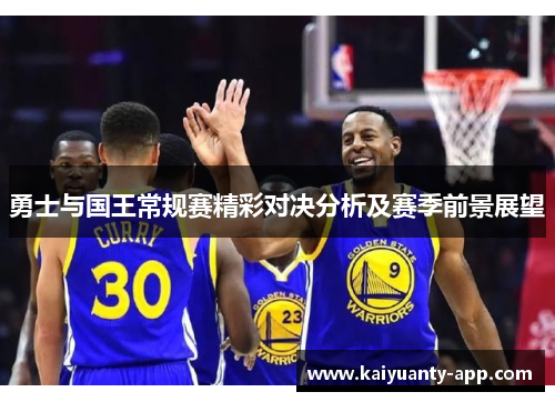 勇士与国王常规赛精彩对决分析及赛季前景展望