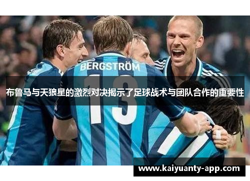 布鲁马与天狼星的激烈对决揭示了足球战术与团队合作的重要性