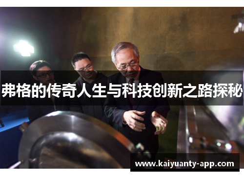 弗格的传奇人生与科技创新之路探秘